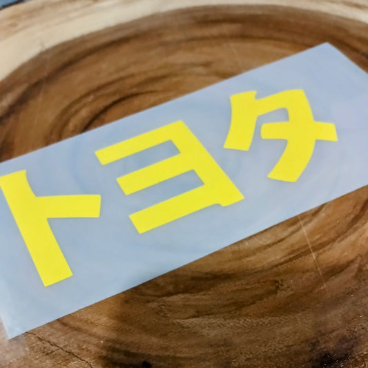Kanji Toyota Premium Vinyl Decal | Import | Tuner | Slammed